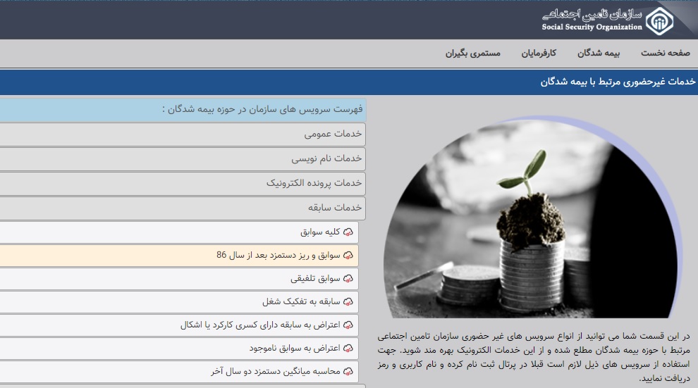 خدمات سایت تامین اجتماعی